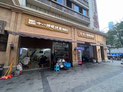 -蒋六十八梯眼镜面(渝中店)