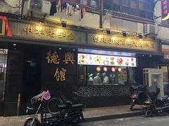 门面-德兴馆(山西南路店)