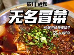 -蓉城西二道无名冒菜(西二道街店)