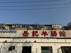 -岳记羊肠馆(陵园小区店)