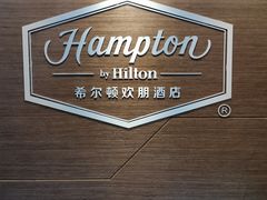 -苏州吴中希尔顿欢朋酒店