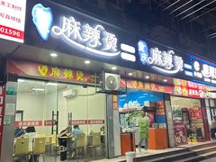 -重庆麻辣烫(国权路店)