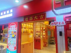 -土货重庆火锅(吾悦广场店)