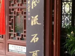 -上海醉白池公园