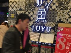 -炉鱼(爱琴海购物公园店)