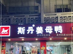 门面-斯丹姜母鸭·古法干香(涂门街总店)
