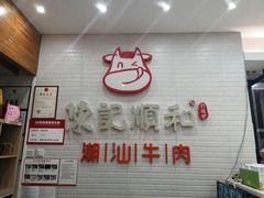 -陈记顺和牛肉火锅馆(天河北路店)