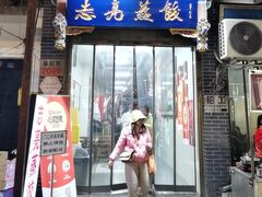 -志亮灌汤蒸饺·清真(庙后街店)