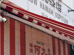-何九海南茶店(鬼仔巷店)