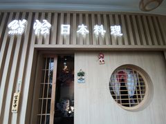 门面-紫· 割烹  Kappo Murasaki