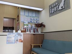 -爱派特动物医院·全科诊疗中心