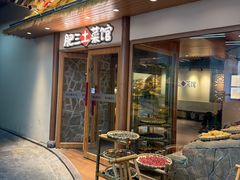 -肥三土菜馆(五四广场店)