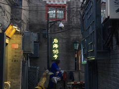 门面-后海16号·北京私房菜