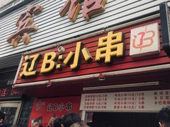 门面-辽B·小串(总店)
