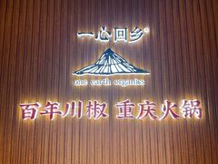 门面-百年川椒重庆老火锅(光谷店)