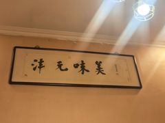 -沣元春饼馆(幸福巷店)