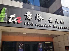 门面-ITA·意塔意大利餐厅(亦庄店)
