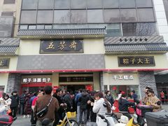 -五芳斋(中山大道总店)