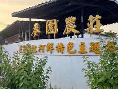 -麦园农庄·西江河鲜