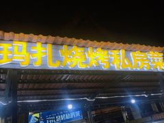 门面-玛扎烧烤私房菜
