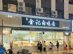 -顺城金记卤鸡·清真