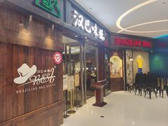 -汉巴味德(沈阳万象汇店)