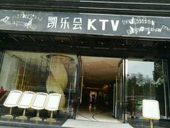 -凯乐会量贩KTV(国防大厦总店)