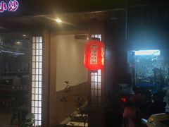 门面-杰J.w.m深夜食堂 厚杰居酒屋(淮海街商业街店)