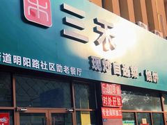 -三禾馅饼(青特城店)