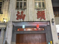 -汕头市小公园