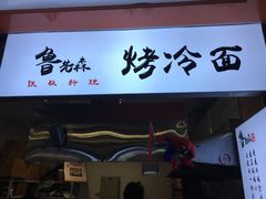 门面-金姐烤冷面(大沙泥街店)