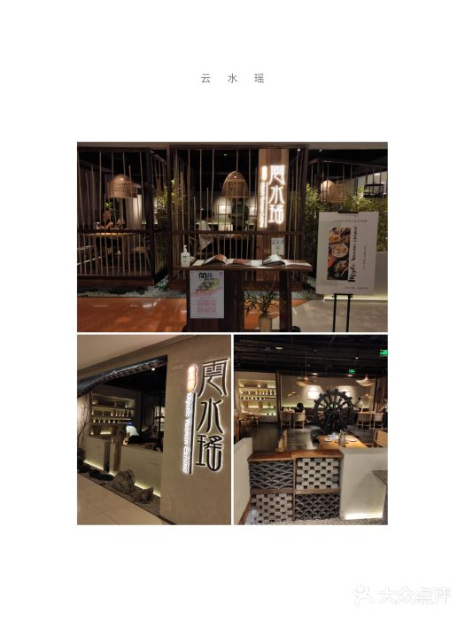 云水瑶意境云南菜餐厅(大悦城店)门面图片