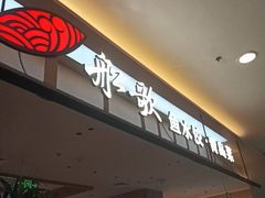 -船歌·鱼水饺青岛菜(太阳宫凯德MALL店)