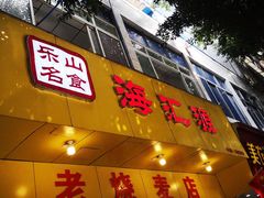 门面-海汇源老烧麦店(东大街总店)