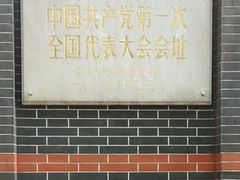 -中共一大纪念馆