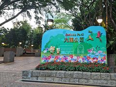 -九龙公园