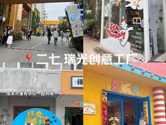 -瑞光创意工厂