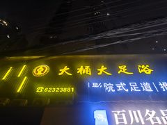 -大桶大足浴(静安店)