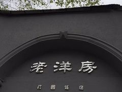 -杜月笙公馆旧址
