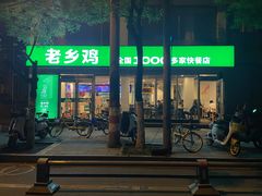 -老乡鸡(舒城路店)