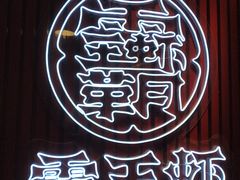 -霸王虾·小龙虾香辣蟹(玉林店)