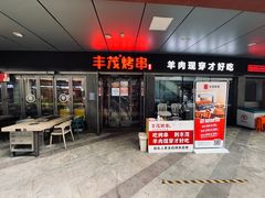 门面-丰茂烤串(钦州北路店)