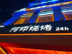 -何师烧烤Pro ··江湖川菜·小龙虾·精酿啤酒(太古里旗舰店)