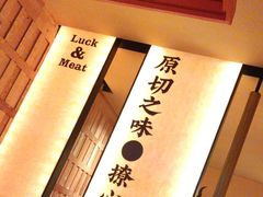 -和来烤肉(仓山万达店)