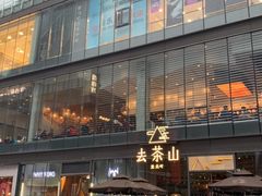 -去茶山(新光里店)