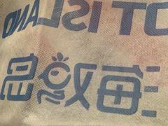 -HOTISLAND海鸡岛·韩国料理(江南西店)