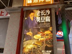 门面-黑白电视长沙小吃(悦汇城店)