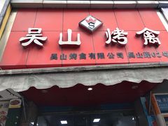 门面-吴山烤禽 (吴山路店)