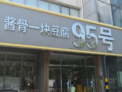 门面-95号酱骨·一块豆腐(展春园西路店)