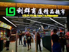 -利群商厦(台东店)